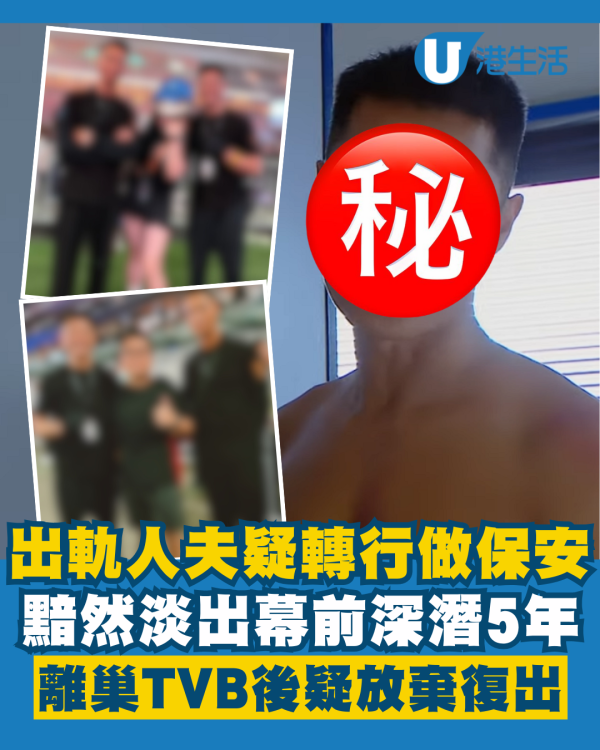 出軌人夫淡出幕前被發現轉行做保安 深潛5年離巢TVB後疑放棄復出