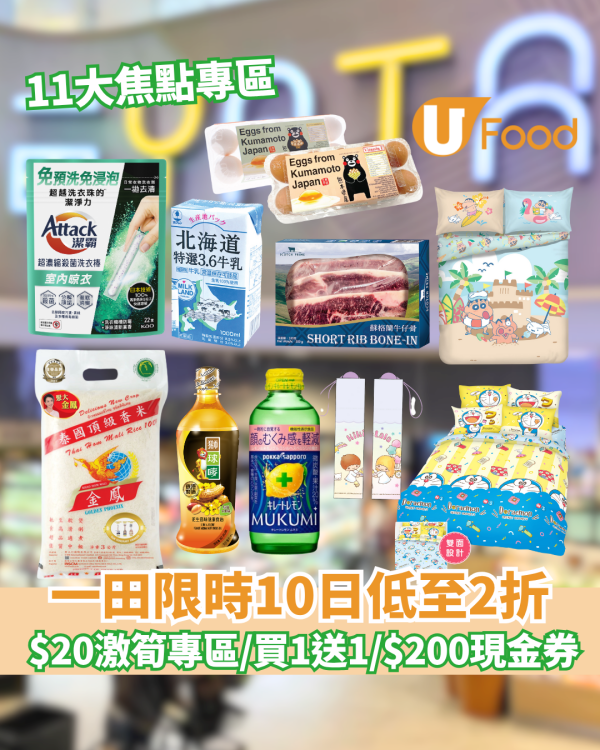 一田優惠｜限時10日低至2折 $20專區/ 買一送一/ $200現金禮券