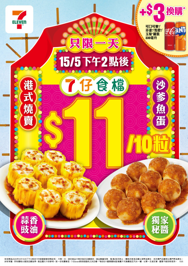 7仔食檔推$11蚊10粒燒賣/魚蛋優惠！限定一日 $3加購罐裝汽水！