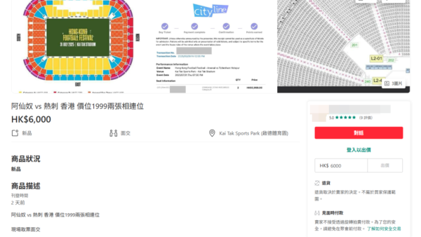 啟德足球賽開售15分鐘火速售罄！網上湧現大量「黃牛飛」！兩張$1999門票索價$6千？
