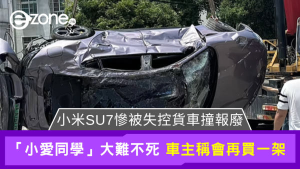 小米SU7遭大貨車撞報廢兼捲入車底 一原因令車主願意再購買