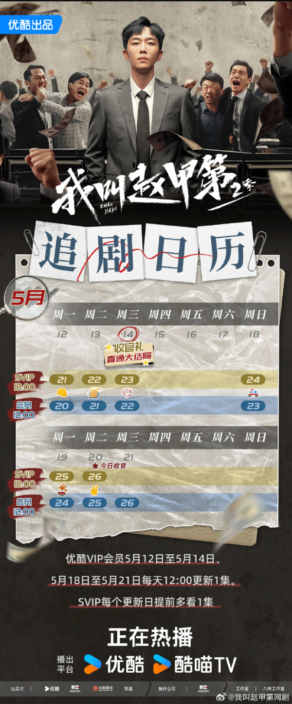 我叫趙甲第第二季結局（圖片來源：微博@我叫趙甲第）