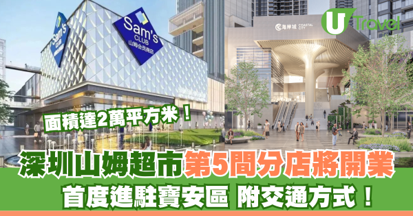 深圳山姆超市2026|40大山姆超市必買推介食品 詳細購物攻略/交通地址/會員申請流程