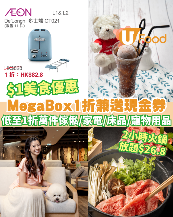 MegaBox1折感謝祭！派電子現金券及禮品! 低至1折入手逾萬件傢俬/家電/床品/寵物用品 