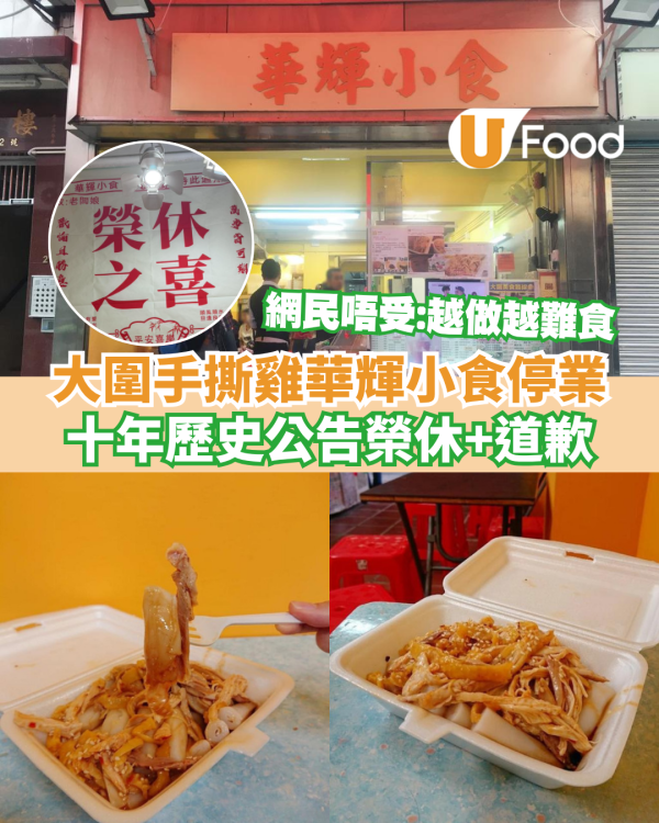 大圍手撕雞華輝小食停業！十年歷史公告榮休+道歉／網民唔受：越做越難食