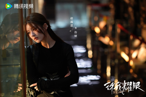 許我耀眼線上看（圖片來源：微博@許我耀眼）