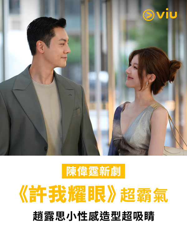 大熱愛情劇《許我耀眼》即將上架，敬請期待（圖片來源：IG@viuhongkong）