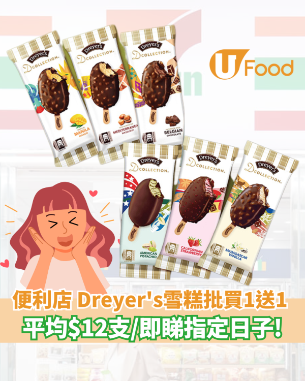 7仔雪糕優惠｜7-Eleven Dreyer's雪糕批買1送1／平均$12支