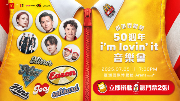 麥當勞50週年音樂會！陳奕迅/謝霆鋒/容祖兒同場演出！即睇門票領取方法！