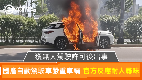 國產自動駕駛車失控發生嚴重車禍 官方反應耐人尋味