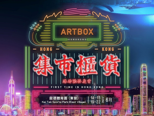 ARTBOX亞洲最大貨櫃市集6月中啟德登場！逾300個攤位美食+音樂表演