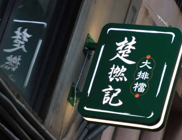 楚撚記大排檔西環店結業 下周二凌晨起「暫停營業」將另覓新址