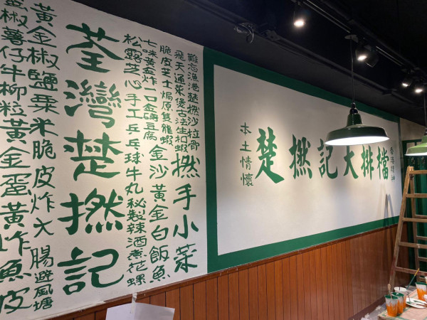楚撚記大排檔西環店結業 下周二凌晨起「暫停營業」將另覓新址