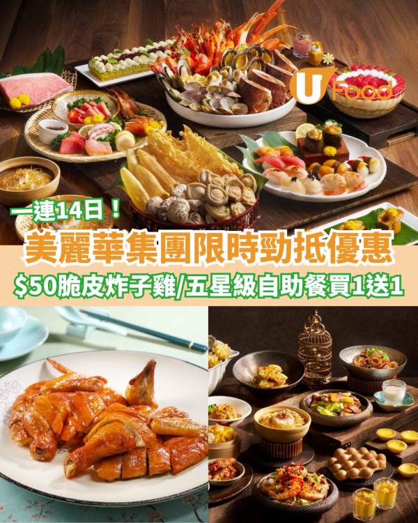 美麗華mira eShop 5重賞 必搶$50脆皮炸子雞/$200優惠券/酒店自助餐買一送一