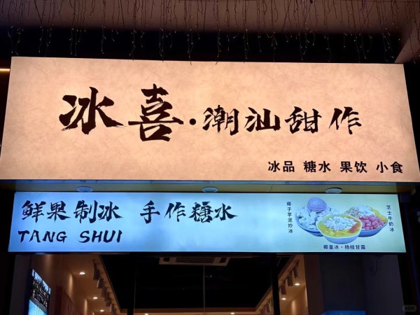 深圳刨冰店｜鮮芋仙/復古風cafe逾8間推介！20蚊起歎芒果綿綿冰/開心果炒冰 