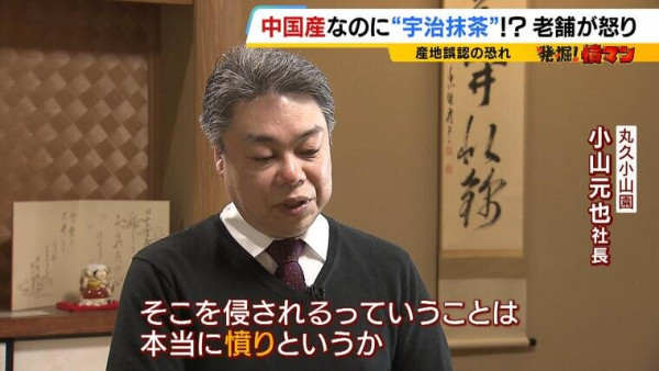 「宇治抹茶」驚現中國製冒牌貨！全因1個商業漏洞 丸久小山園社長：令人沮喪 