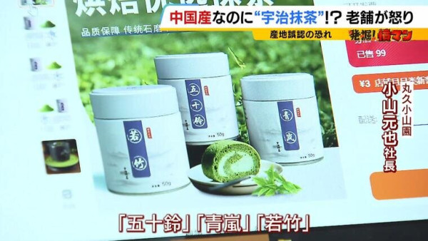 「宇治抹茶」驚現中國製冒牌貨！全因1個商業漏洞 丸久小山園社長：令人沮喪 