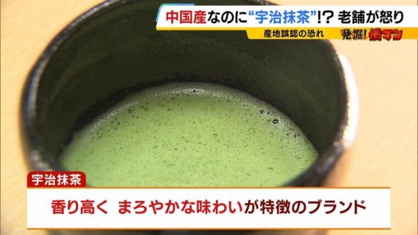 「宇治抹茶」驚現中國製冒牌貨！全因1個商業漏洞 丸久小山園社長：令人沮喪 