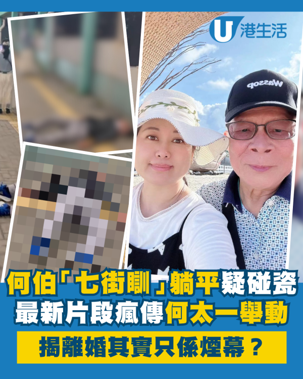 何伯「七街瞓」當眾躺平疑做「碰瓷黨」 最新片段瘋傳揭何太離婚其實係煙幕？