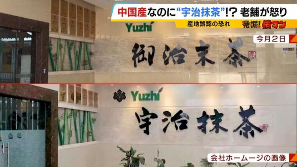 「宇治抹茶」驚現中國製冒牌貨！全因1個商業漏洞 丸久小山園社長：令人沮喪 