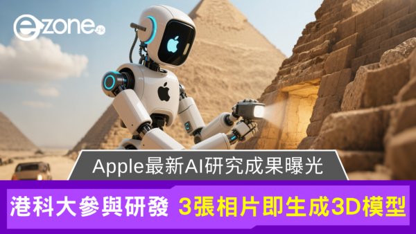 Apple聯手港科大研發新AI 三張圖片即可生成3D模型