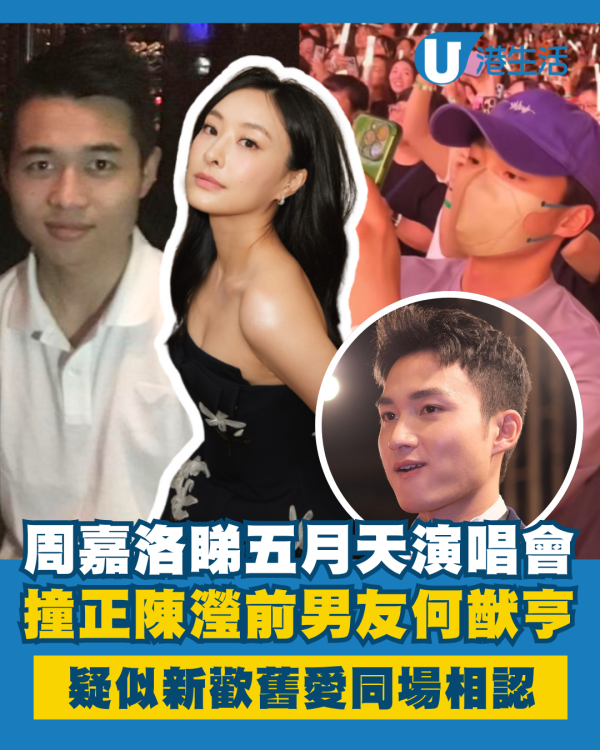 周嘉洛睇五月天演唱會撞正陳瀅前男友何猷亨 疑似新歡舊愛大方同場相認惹熱議