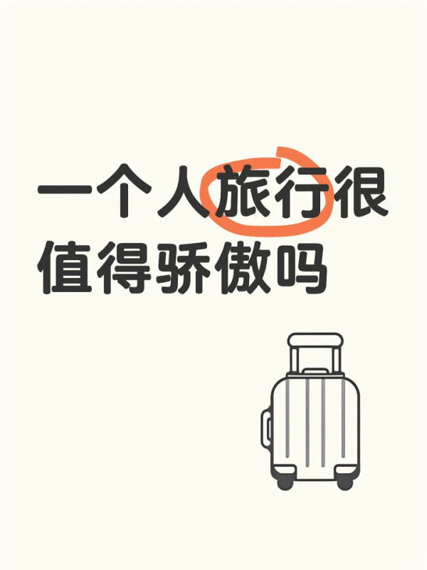 女網友力數獨遊4大好處勸出走 強調人人都做到：不需要解釋原因 