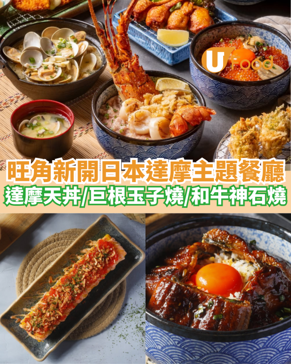 旺角新開日本許願達摩主題餐廳  達摩天丼／巨根玉子燒／和牛神石燒