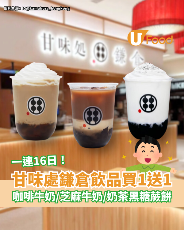 甘味處鎌倉限時飲品買一送一 鈴木咖啡牛奶／九鬼芝麻牛奶／港式奶茶黑糖蕨餅