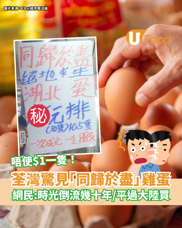 荃灣驚見「同歸於盡絕地求生價」雞蛋！網民：時光倒流幾十年／平過大陸買
