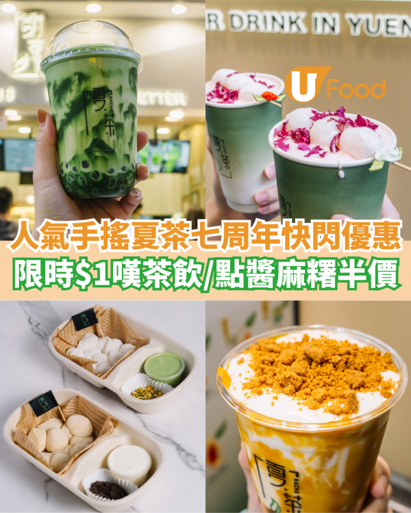 人氣手搖夏茶七周年快閃優惠  限時$1嘆茶飲／點醬麻糬半價