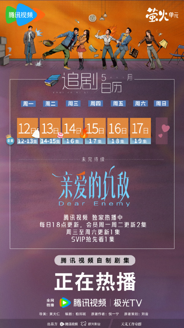 親愛的仇敵線上看劇情（圖片來源：微博@親愛的仇敵）