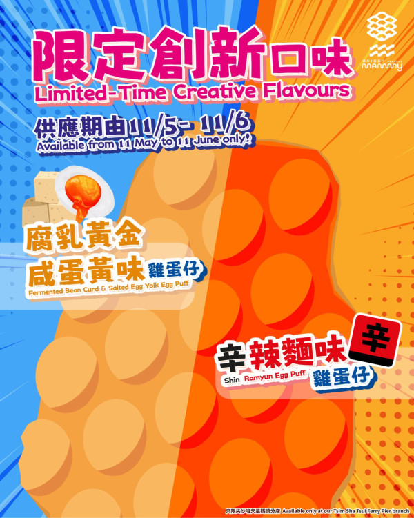 媽咪雞蛋仔創新口味限定登場  韓國辛辣麵／腐乳黃金咸蛋黃味