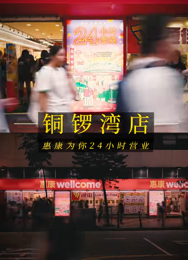 惠康經典手寫海報重現！3店限時打卡復刻「平通街」年代