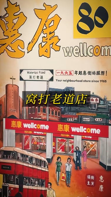 惠康經典手寫海報重現！3店限時打卡復刻「平通街」年代