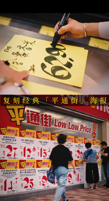 惠康經典手寫海報重現！3店限時打卡復刻「平通街」年代