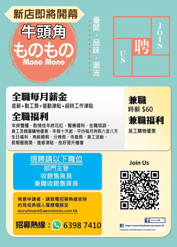  AEON旗下Mono Mono再開新分店 插旗牛頭角現招聘廣告