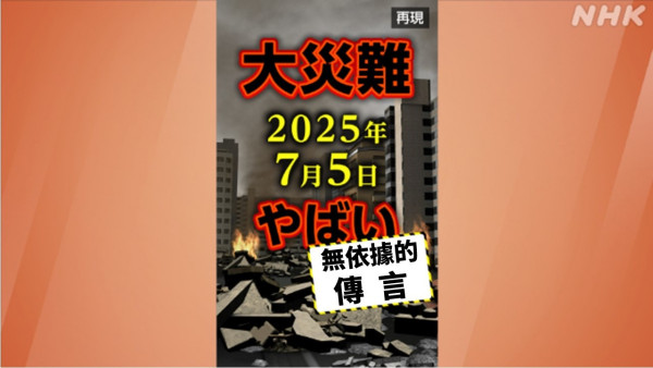日本地震預言迅速擴散 專家逐一擊破 分析擴散背後原因及時間線：多重因素疊加效應 