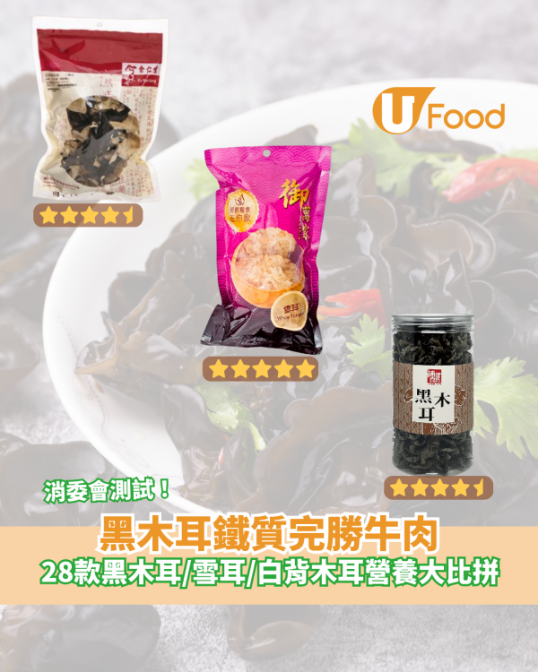 黑木耳鐵質完勝牛肉／雪耳水溶性纖維高 消委會28款黑木耳／雪耳／白背木耳營養價值功效大比拼