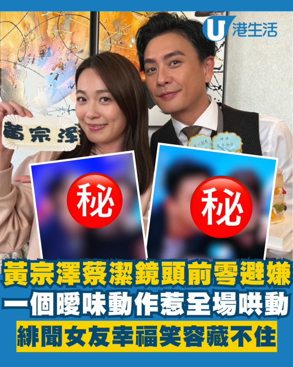 黃宗澤蔡潔鏡頭前一個曖味動作惹哄動 緋聞女友幸福笑容藏不住甜蜜？