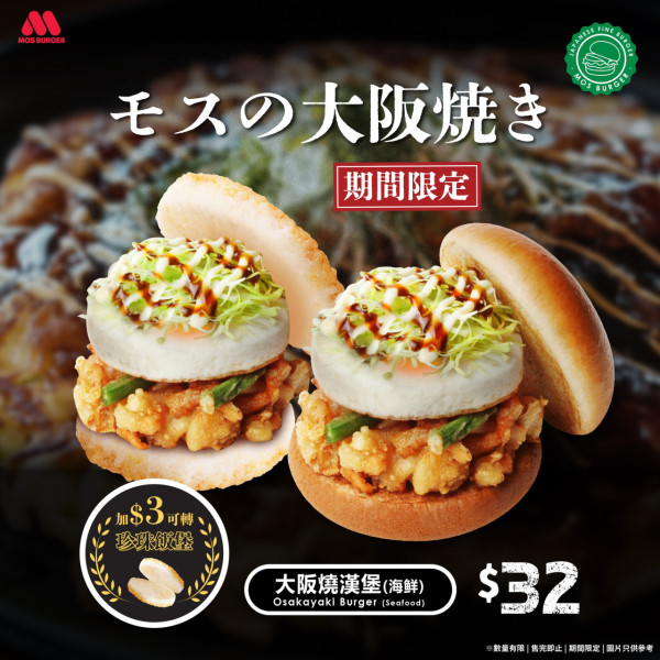 MOS Burger大阪燒漢堡大熱回歸  海鮮天婦羅配煎蛋／可轉珍珠飯堡