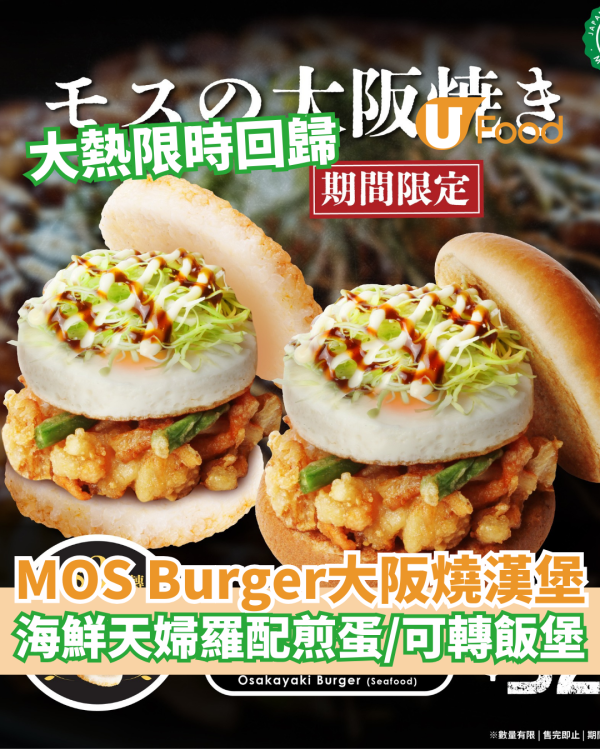 MOS Burger大阪燒漢堡大熱回歸  海鮮天婦羅配煎蛋／可轉珍珠飯堡