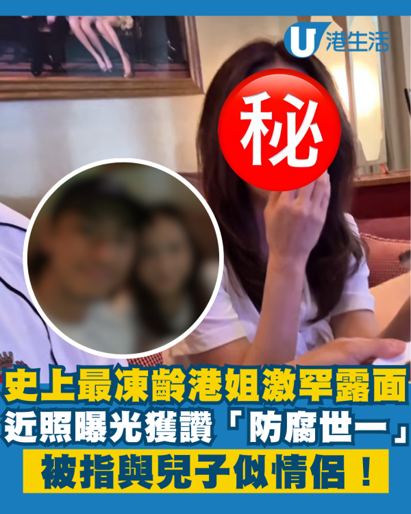 史上最凍齡港姐亞軍激罕露面近照曝光 獲激讚「防腐世一」與兒子似情侶