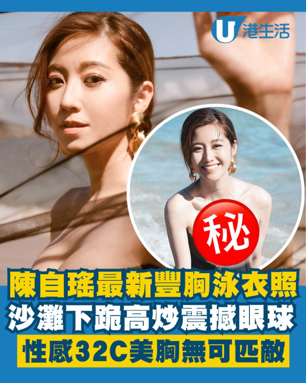 陳自瑤最新豐胸泳衣照極度震撼眼球 沙灘下跪高炒性感32C美胸無可匹敵