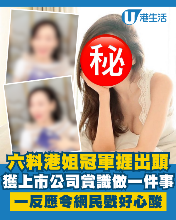 六料港姐冠軍捱出頭獲上市公司賞識 真實反應曝光反惹網民心酸