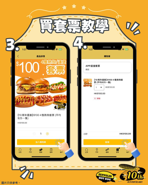 齊柏林熱狗$100優惠套票！平均$25/件！食勻田園風味熱狗/美國洋蔥圈熱狗/香辣雞漢堡