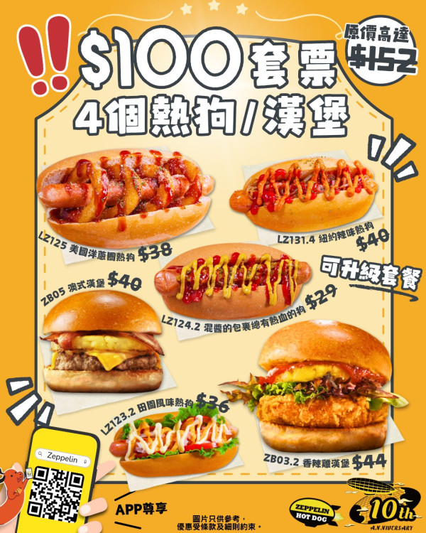 齊柏林熱狗$100優惠套票！平均$25/件！食勻田園風味熱狗/美國洋蔥圈熱狗/香辣雞漢堡