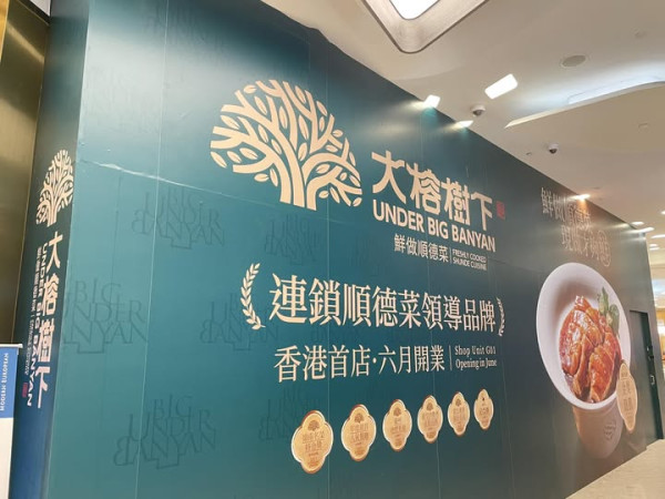 連鎖順德菜南下攻港開首店！料6月開業必試招牌豉味碌鵝