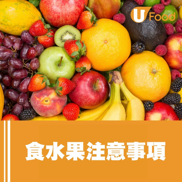 水果顏色營養解密︱一看顏色知功效！紅助防癌白抗菌！揭秘最佳食用水果時機