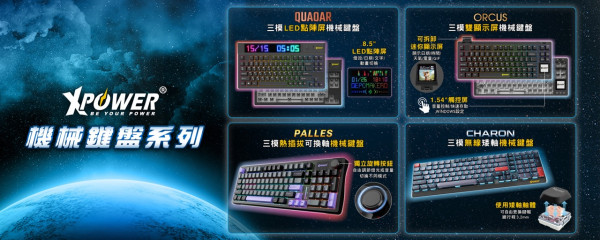 新品登場｜XPower 全新機械鍵盤系列 獨特屏幕、DIY套件打造個人專屬鍵盤 文書電競多場景靈活應用